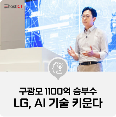  [IT 소식] 구광모 1100억 승부수…LG, 초거대 AI 기술 키운다