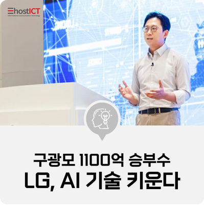 [IT 소식] 구광모 1100억 승부수…LG, 초거대 AI 기술 키운다