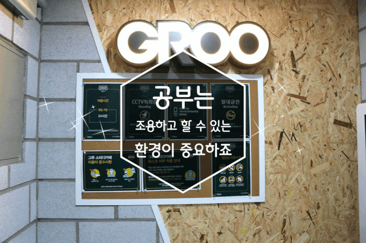 직산 스터디룸 그루스터디카페 천안직산센터 쾌적하게 공부도 가능해
