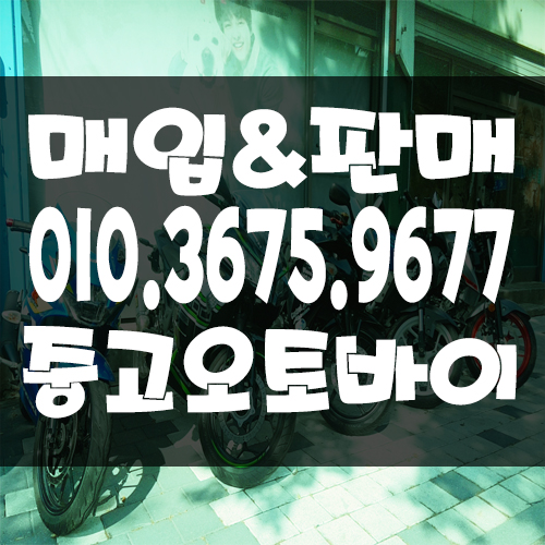  전주오토바이 판매 및 매입 중고오토바이 거래 당일매매