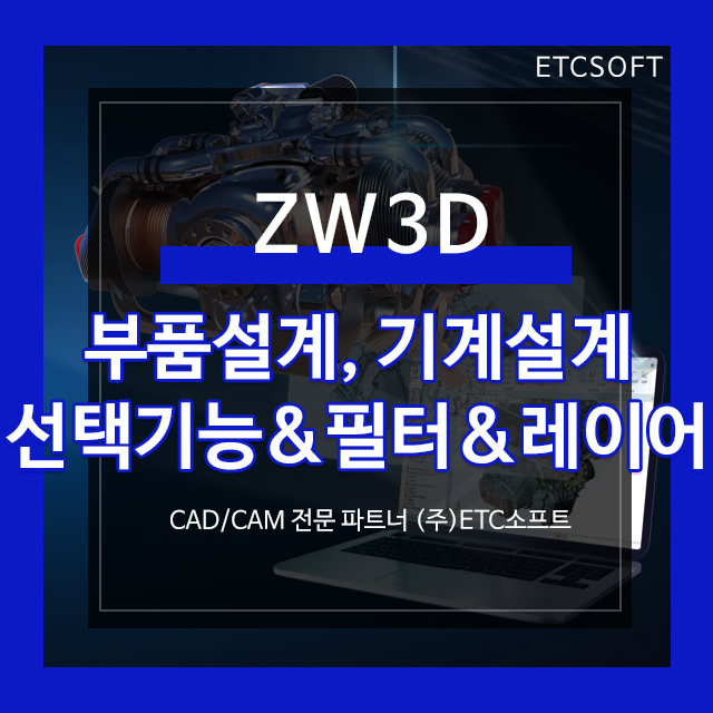  부품설계를 위한 ZW3D 2022의 선택 기능, 필터, 레이어