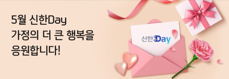 5월은 신한데이데이데이 가정의 더 큰 행복을 응원합니다 5월은 신한데이데이데이 가정의 더 큰 행복을 응원합니다