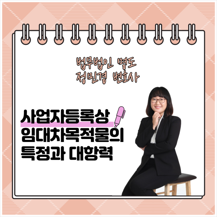  사업자등록상 임대차목적물의 특정과 대항력
