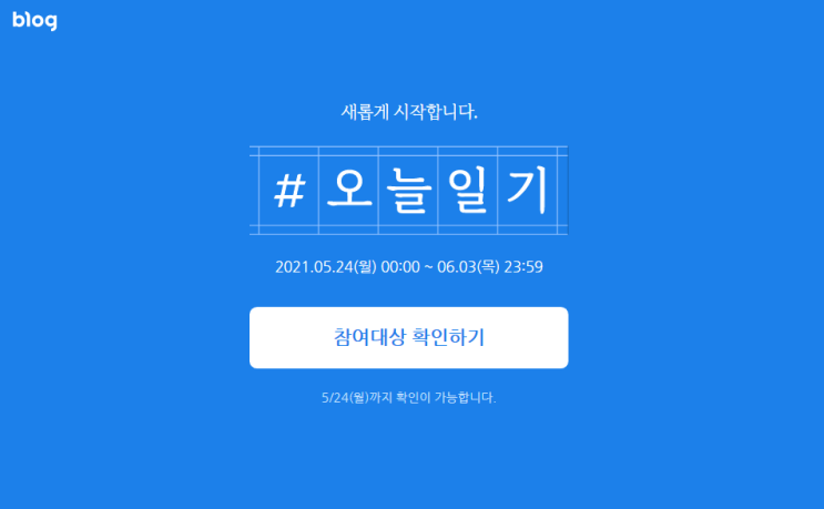  [네이버블로그] #오늘일기 챌린지 사전안내 대상자확인하세요!
