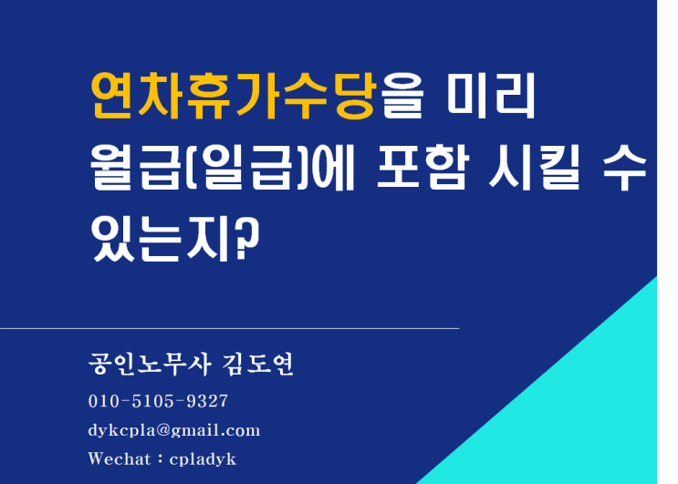  [휴일/휴가] <연차휴가수당>을 미리 월급(일급)에 포함 시킬 수 있는지? (feat : 사전매수, 포괄임금제, 일급제의 경우)