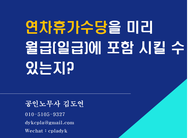 [휴일/휴가] &lt;연차휴가수당&gt;을 미리 월급(일급)에 포함 시킬 수 있는지? (feat : 사전매수, 포괄임금제, 일급제의 경우)