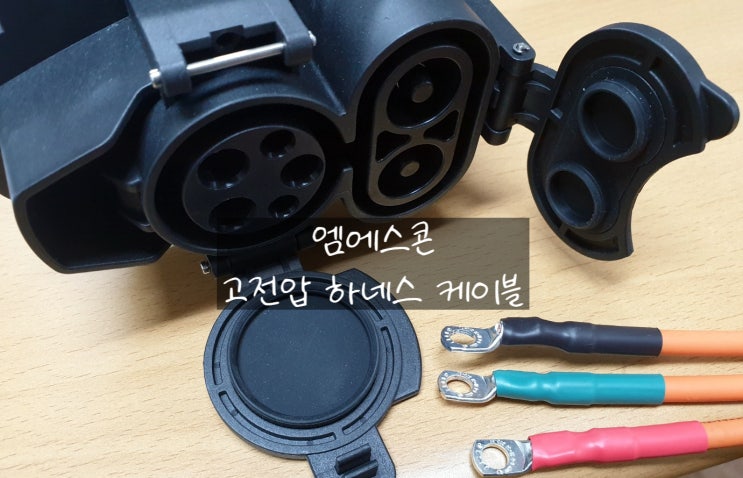  Wiring Harness 와이어링 하니스(하네스) 전기차(지게차/특장차/이륜차) EV 배터리팩! 고전압 케이블 제조!!