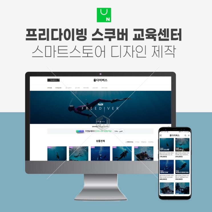  프리다이빙 스쿠버 다이버 전문 교육 센터 스마트스토어 디자인 제작