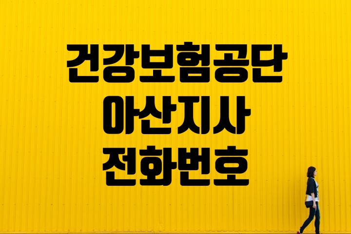  아산시 건강보험지사 전화번호