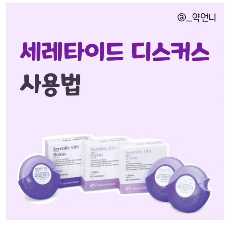  세레타이드 디스커스 사용법