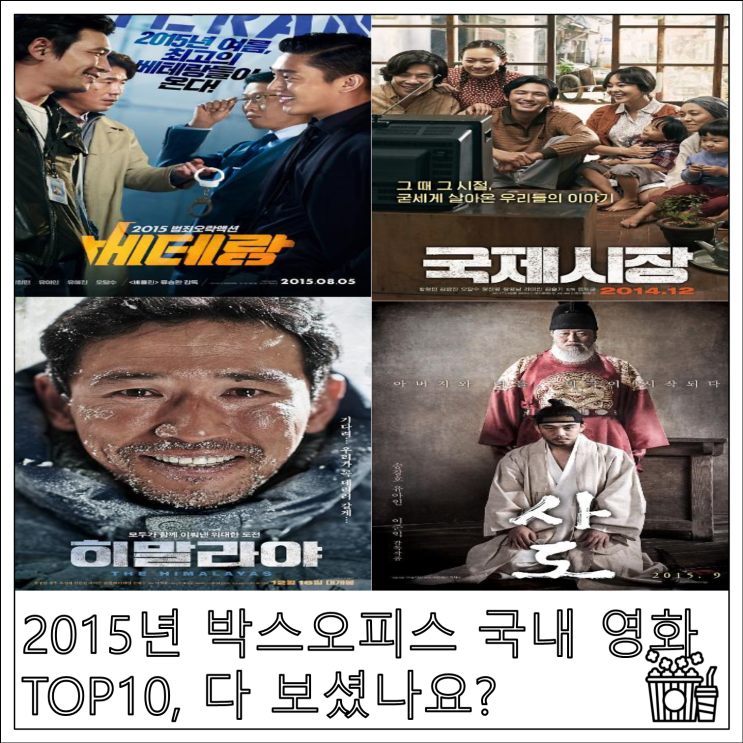 2015년 박스오피스 국내 영화  TOP10, 다 보셨나요?