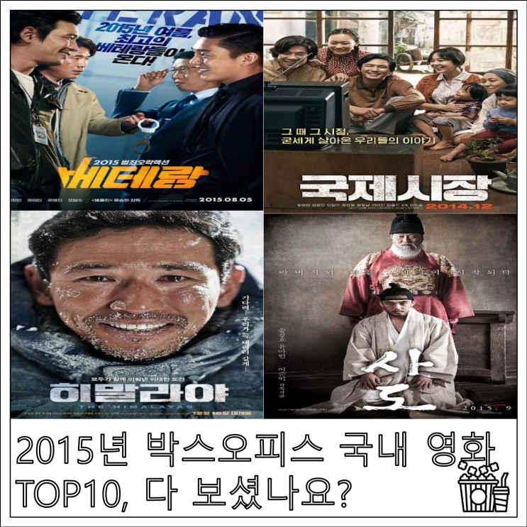  2015년 박스오피스 국내 영화  TOP10, 다 보셨나요?