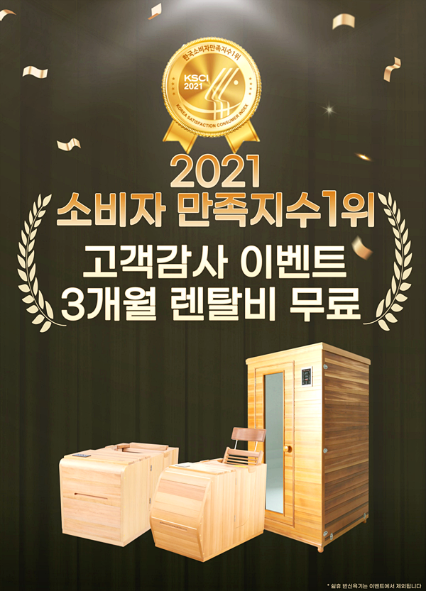  건식 반신욕기 이벤트 진행! 믿을 수 있는 헬스리아를 주목하자!