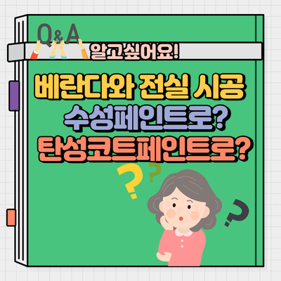  베란다와 전실 페인트로 수성페인트? 탄성코트페인트?