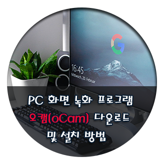  pc 화면 무료 녹화 프로그램 오캠[oCam] 다운로드 및 설치