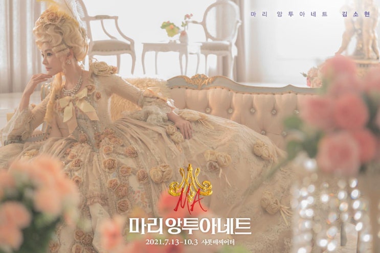 뮤지컬 마리앙투아네트 김소현 김소향 김연지 유지 페르젠 캐스팅 샤롯데 시야 티켓팅 일정