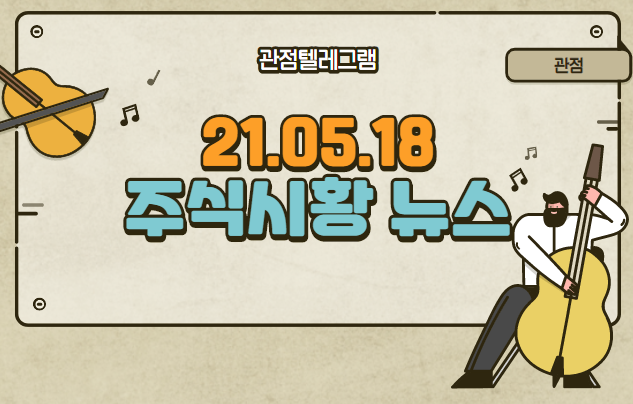 21.05.18 주식시황뉴스