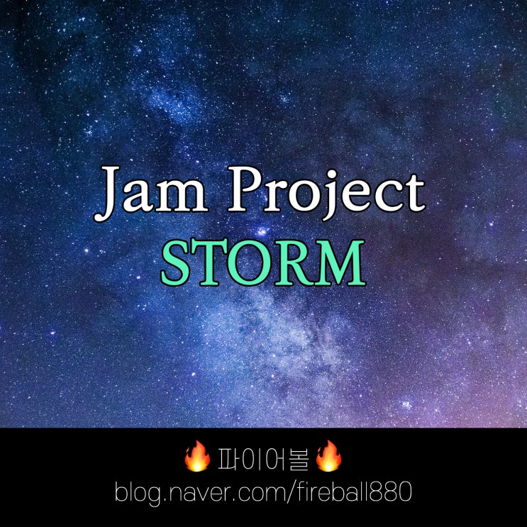 진 겟타로보 대 네오 겟타로보 op 'Storm' 가사 독음 & 해석 (Jam Project)