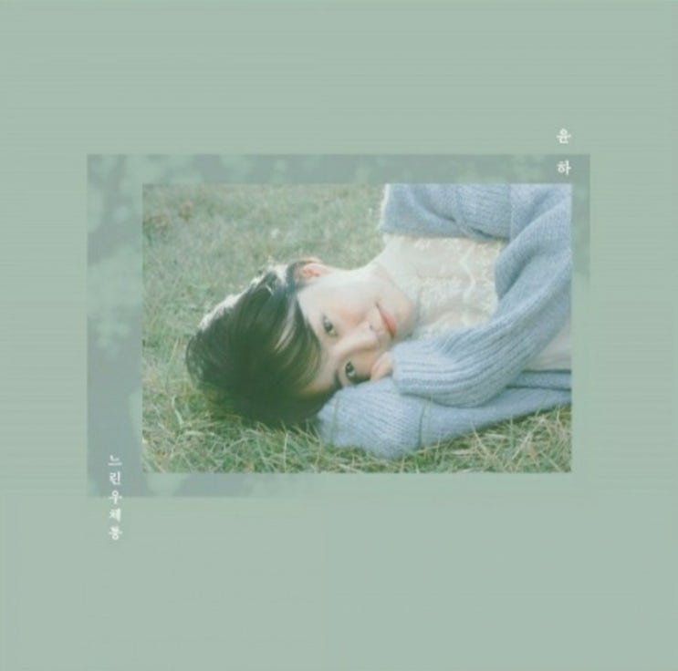  음악감상) 윤하 - 느린 우체통 뮤직비디오 (애틋한 기다림을 표현한 노래)