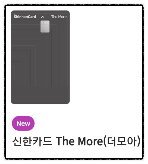 피킹률이란?뜻 피킹률 높은 신용카드 신한 더모아카드 포인트 혜택 가맹점 전월실적 (혜자카드 현대 제로 에디션 할인형, 롯데 로카 100 카드, 언택트에어) 피킹률이란?뜻 피킹률 높은 신용카드 신한 더모아카드 포인트 혜택 가맹점 전월실적 (혜자카드 현대 제로 에디션 할인형, 롯데 로카 100 카드, 언택트에어)