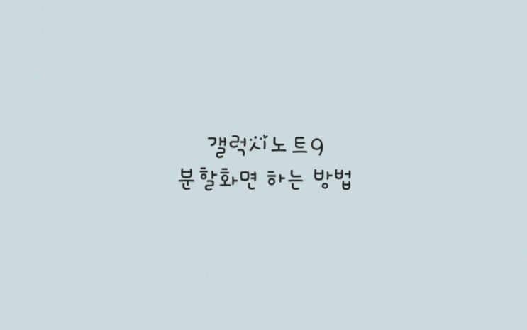  갤럭시노트9 분할화면 하는 방법