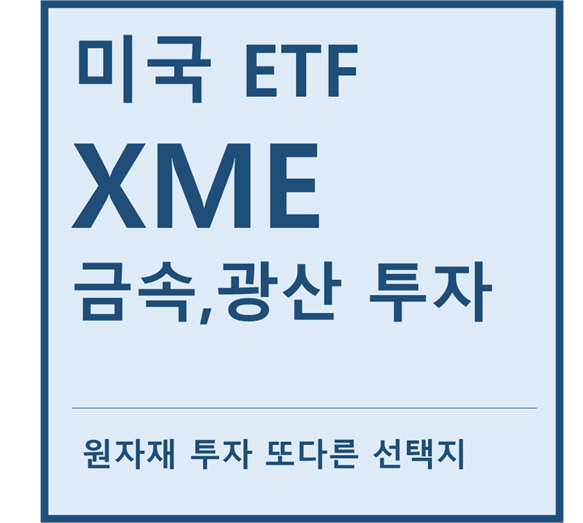 [미국ETF] "XME" a.k.a 금속,광산(원자재)기업 투자ETF