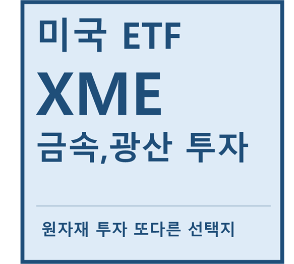  [미국ETF] "XME" a.k.a 금속,광산(원자재)기업 투자ETF