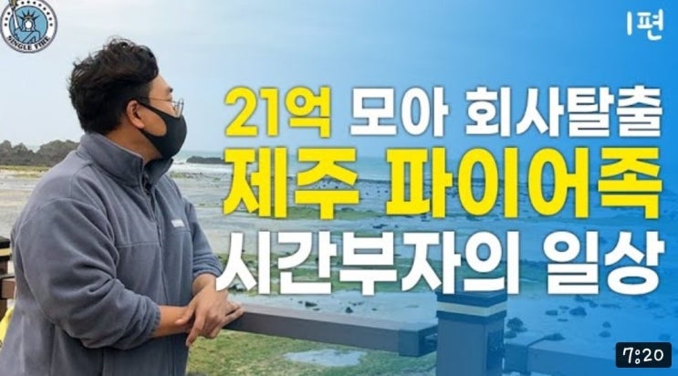 [싱글파이어] 39살, 21억 모아 제주로 간 파이어족 "부자 되는 3단계 실천했다" (feat. 조퇴자협이)