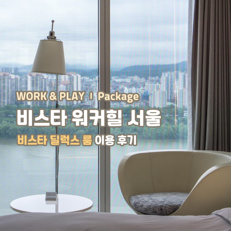  [워케이션/패키지] 비스타 워커힐 서울, 딜럭스 룸 후기 (+ 한강뷰, 스카이야드, 리바) | WORK&PLAYⅠPackage