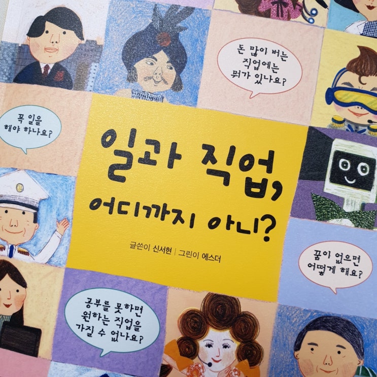  [고래가 숨 쉬는 도서관] 일과 직업 어디까지 아니?