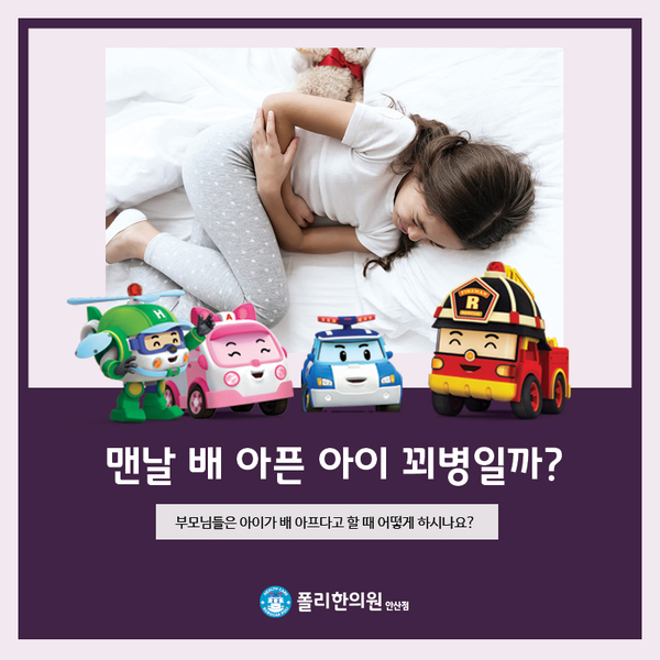  어린이 복통, 우리 아이 왜 맨날 배가 아플까? 꾀병일까?