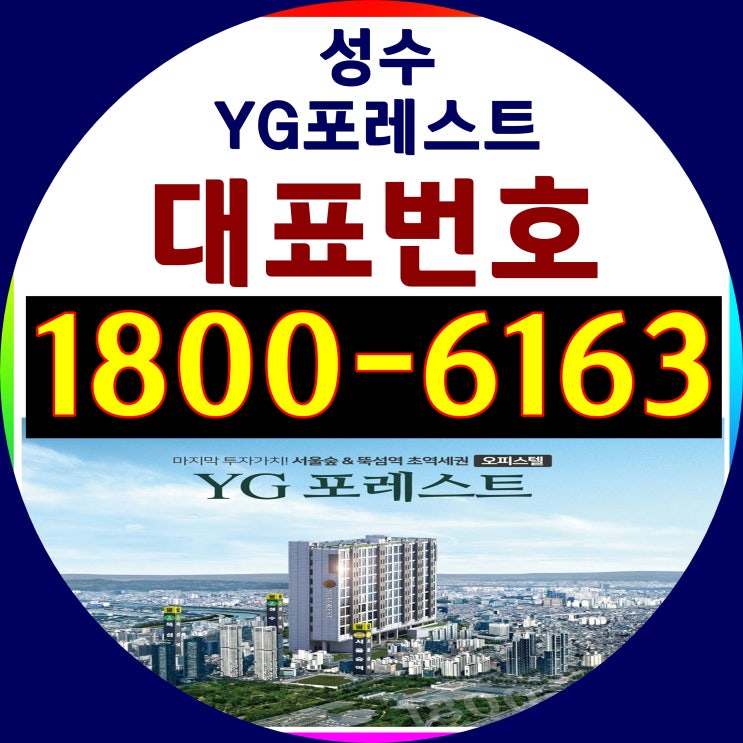 서울 성동구 성수동 신축 오피스텔/성수 YG포레스트 모델하우스 위치, 분양가격 문의