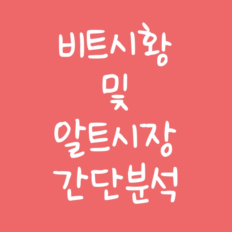  5.18 비트코인 간단시황 및 알트시장 분석