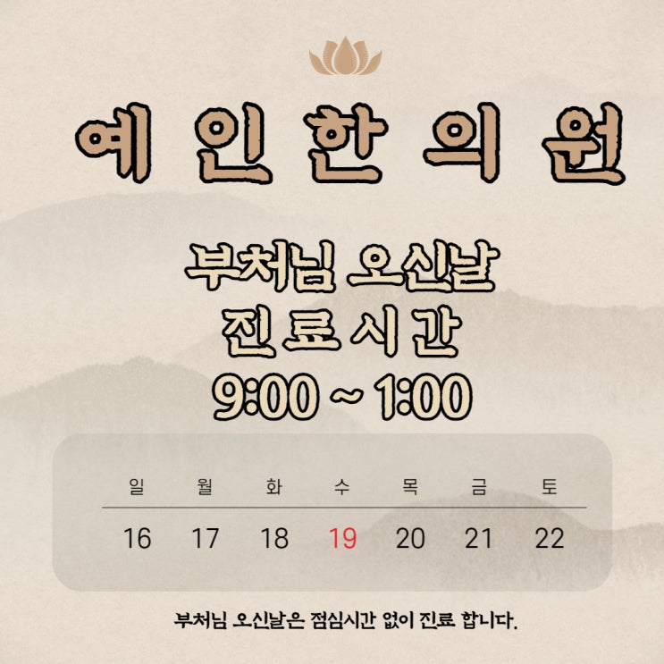  부처님 오신날 진료시간 안내입니다.