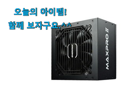 나만알고싶은 에너맥스 파워 클릭 추천! 나만알고싶은 에너맥스 파워 클릭 추천!