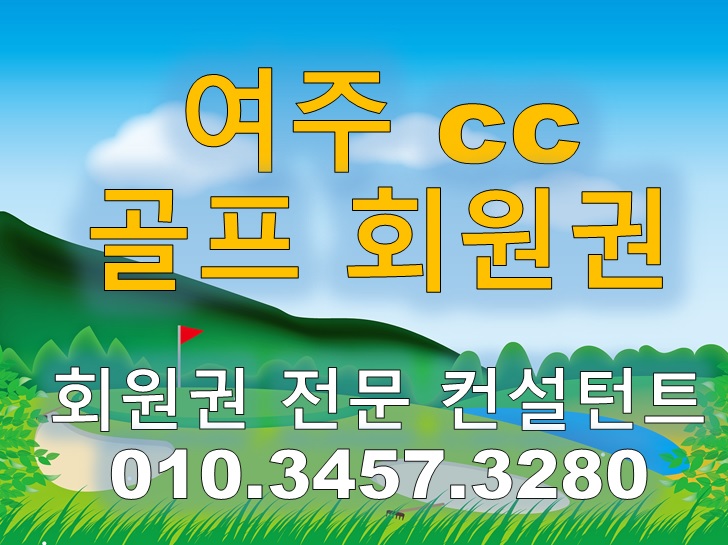  여주cc회원권 시세/그린피 안내드립니다