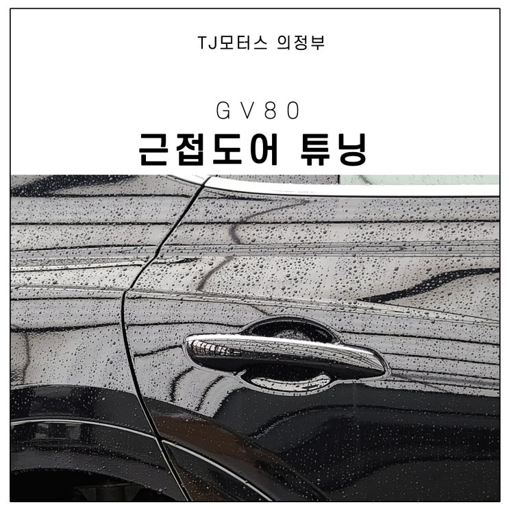 제네시스 gv80 근접도어 모듈 작업 이거 완전 편하네?