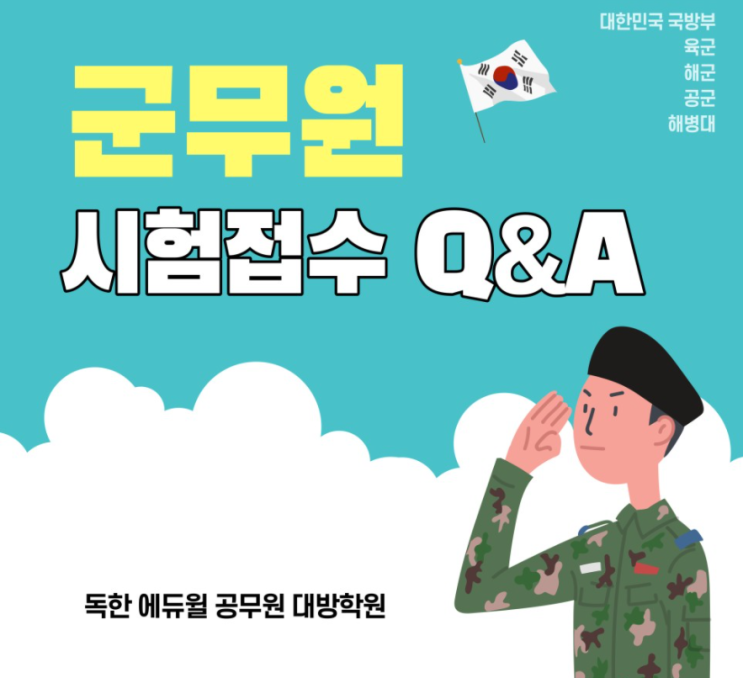 [노량진군무원학원] 군무원 시험접수 Q&A