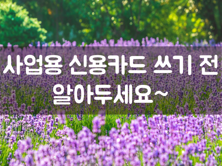  신용카드 쓰기 전 알아두세요~