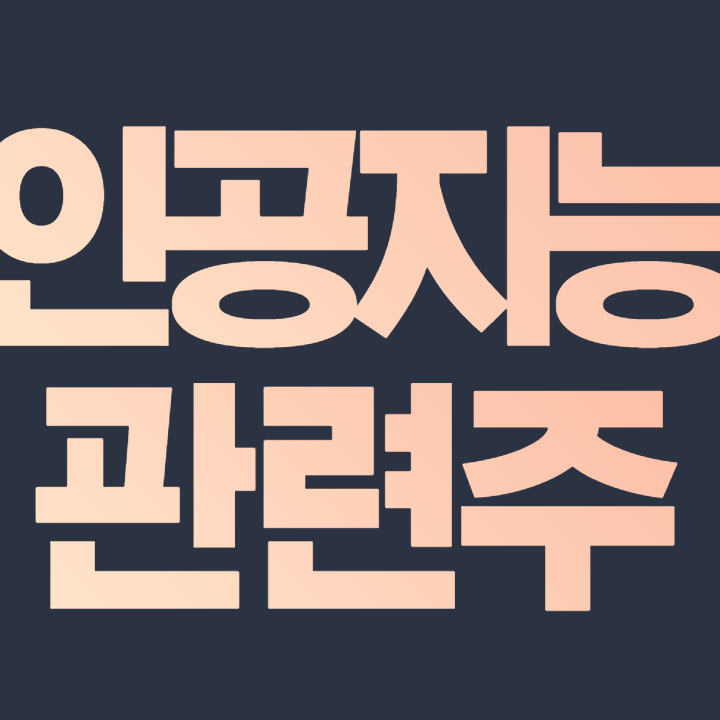  인공지능 관련주 수혜주 총 정리