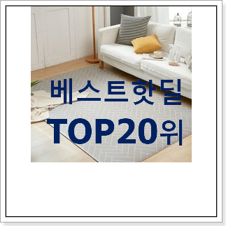 역대최고 놀이방매트 선택 추천입니다 역대최고 놀이방매트 선택 추천입니다