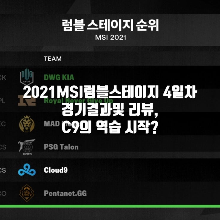 2021MSI럼블스테이지 4일차 경기결과및리뷰 2021MSI럼블스테이지 4일차 경기결과및리뷰