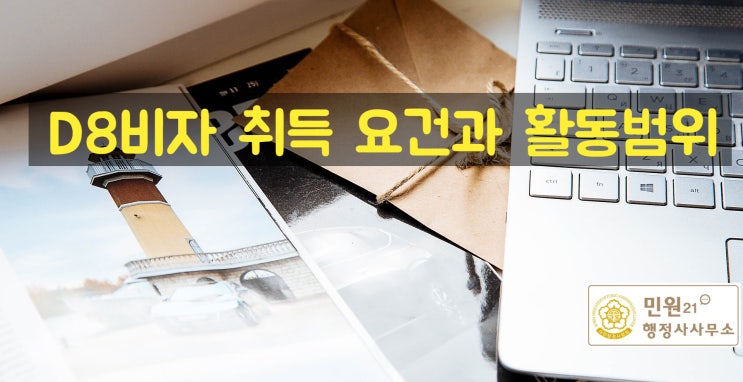  D8비자 취득 요건과 활동범위 서류 금액
