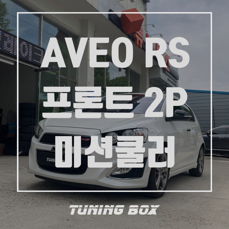  아베오RS EQ900 미션쿨러/XG2피 브레이크 튜닝[광주 튜닝박스]