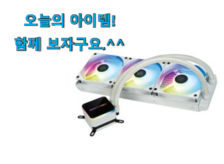 갓성비 에너맥스 liqmax iii argb 360 클릭 신랑이 너무 좋아해요 갓성비 에너맥스 liqmax iii argb 360 클릭 신랑이 너무 좋아해요