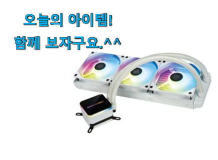 갓성비 에너맥스 liqmax iii argb 360 클릭 신랑이 너무 좋아해요