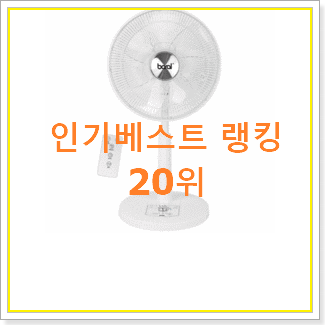  실시간 르젠선풍기 상품 BEST TOP 랭킹 20위
