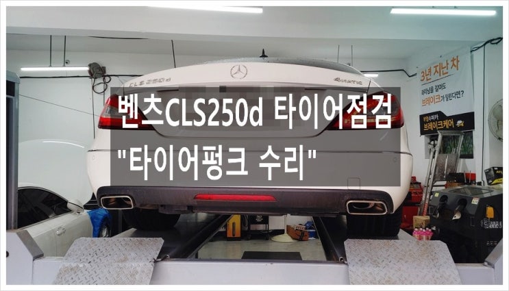  벤츠 CLS250d 타이어점검 경고등이 들어와서 "타이어펑크 수리해드렸어요!", 부천아우디폭스바겐수입차정비/합성오일소모품교환/플라이휠타이밍벨트하체부싱교환전문점 K1모터스