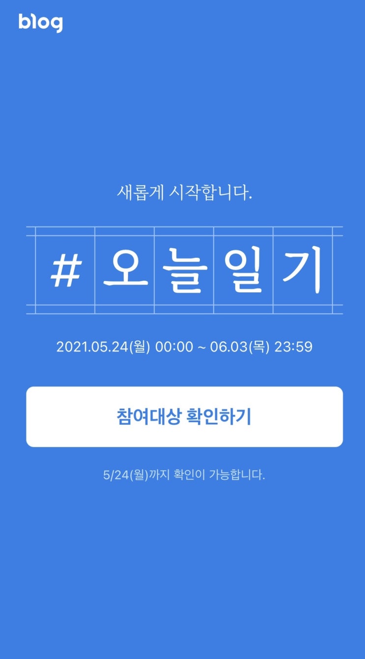  블로그 오늘일기 챌린지 재개! 참여 대상 확인 하세요