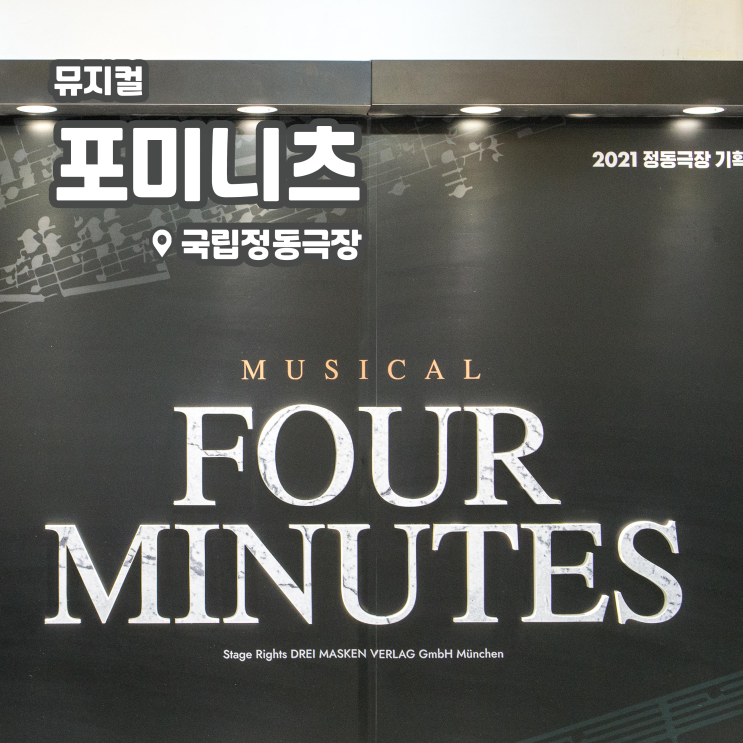 [뮤지컬] 포미니츠(Four Minutes) 후기 | 김환희, 김선경, 육현욱, 홍지희, 조재철 (2021.05.16)